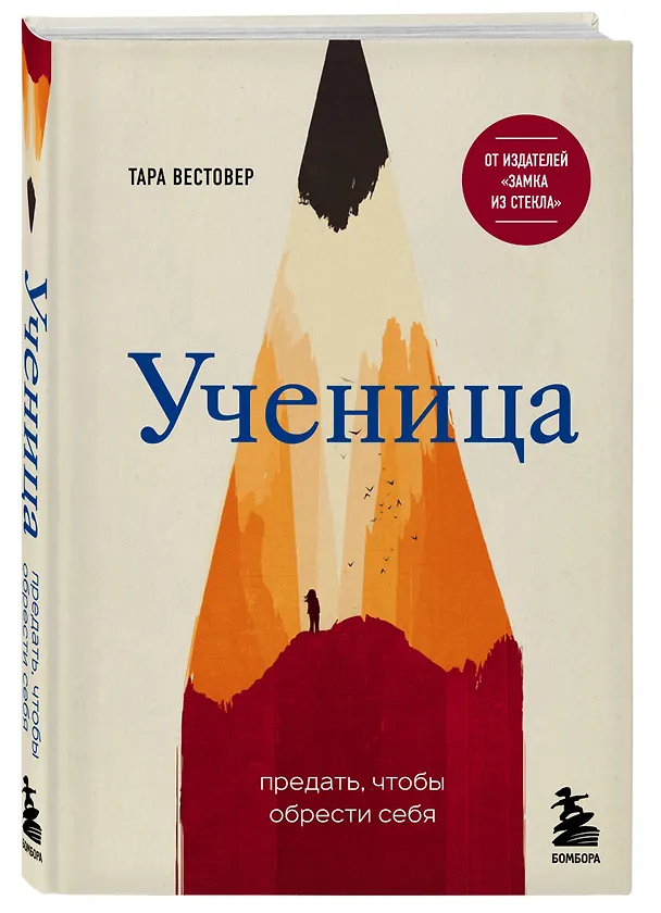 Книга Ученица. Предать, чтобы обрести себя (Тара Вестовер) — 4