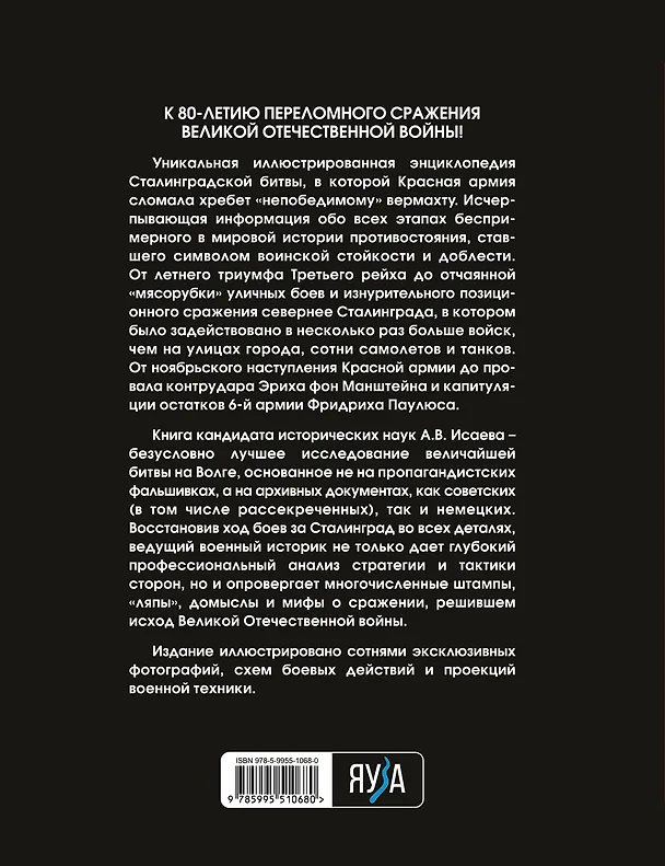 Книга Сталинградская битва. Самая полная иллюстрированная энциклопедия (Алексей Исаев) — 2