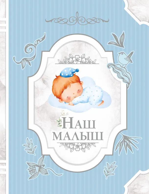 Книга Наш малыш () — 1