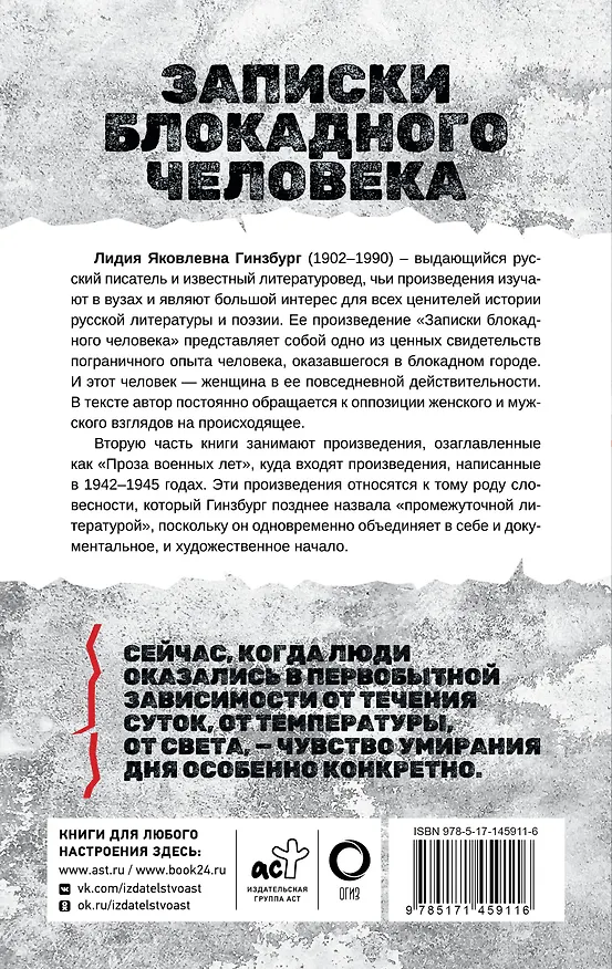 Книга Записки блокадного человека (Лидия Гинзбург) — 2