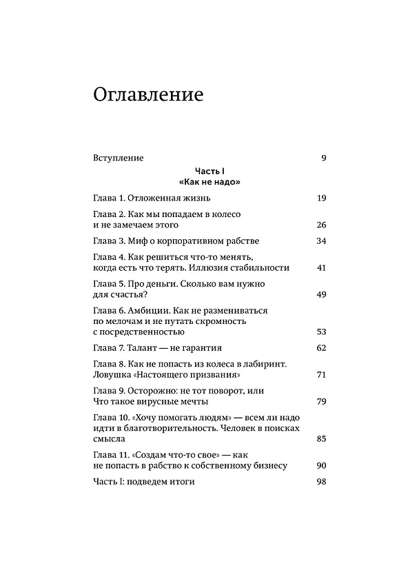 Книга Никогда-нибудь. Как выйти из тупика и найти себя. Легкий выбор (Елена Резанова) — 10