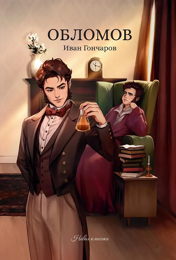 Книга Обломов (Иван Гончаров) — 1