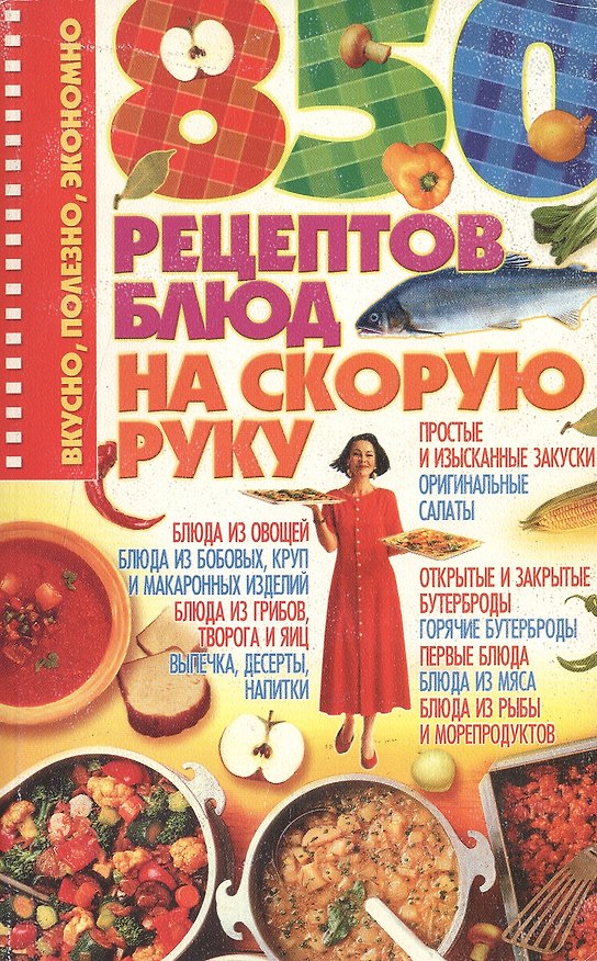 Книга 850 рецептов на скорую руку () — 1