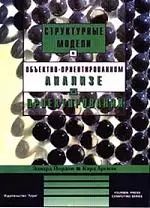 Объектно-ориентированный анализ и проектирование систем — 2124474 — 1