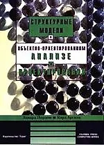 Книга Объектно-ориентированный анализ и проектирование систем (Эдвард Йордон) — 1