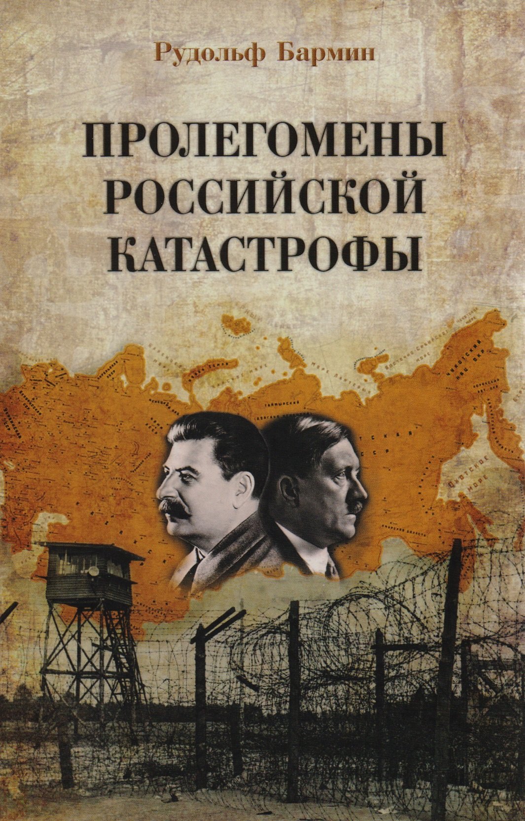 

Пролегомены российской катастрофы. Трилогия. Ч. I-II