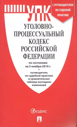 Уголовно-процессуальный кодекс Российской Федерации по состоянию на 5 ноября 2019 года + Путеводитель по судебной практике и сравнительная таблица последних изменений — 2769097 — 1