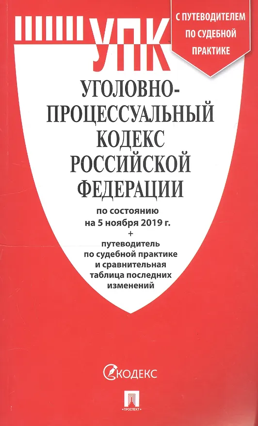 Книга Уголовно-процессуальный кодекс Российской Федерации по состоянию на 5 ноября 2019 года + Путеводитель по судебной практике и сравнительная таблица последних изменений () — 1