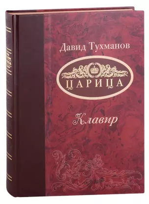 Царица (Ноты): опера-трагикомедия в 3-х актах — 2986342 — 1