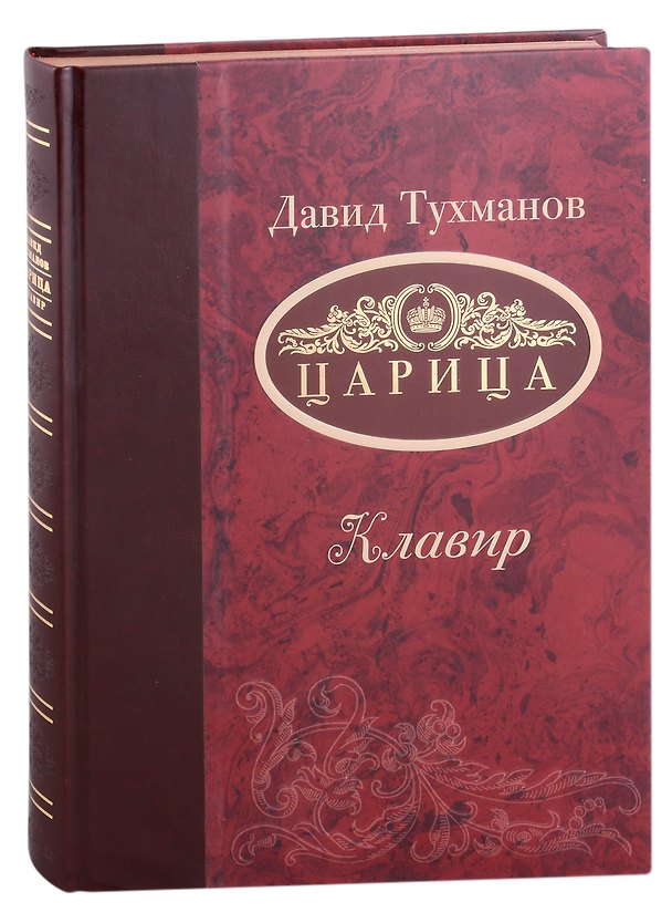 Книга Царица (Ноты): опера-трагикомедия в 3-х актах (Давид Тухманов) — 1