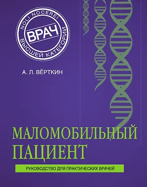Книга Маломобильный пациент (Аркадий Вёрткин)