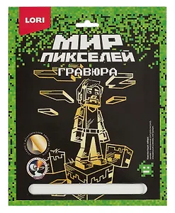 Набор для творчества Lori. Гравюра. Мир пикселей "Пиксельный человек"