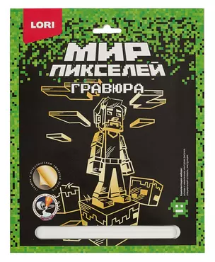 Набор для творчества LORI. Гравюра. Мир пикселей "Пиксельный человек" — 3019865 — 1