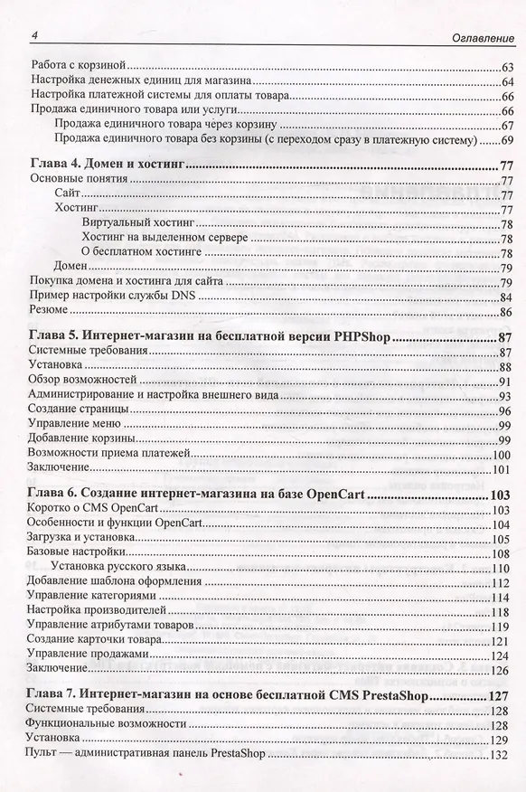 Книга Интернет-магазин без программирования (Владимир Молочков) — 4