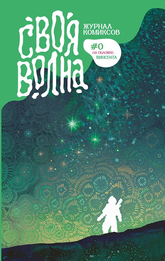 Своя Волна. Журнал современных комиксов. Пилотный выпуск 3082218 — 1