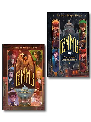 Книга Комплект "Геммы" (Сыскное управление + Орден Сияющих) (Марк Коэн, Анна Калинина)