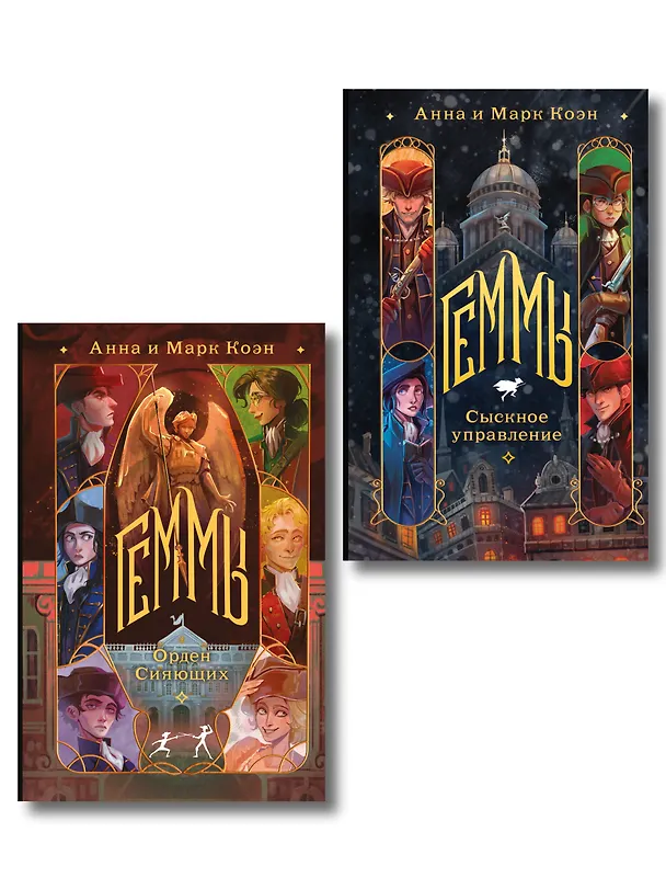 Книга Комплект "Геммы" (Сыскное управление + Орден Сияющих) (Марк Коэн, Анна Калинина) — 1
