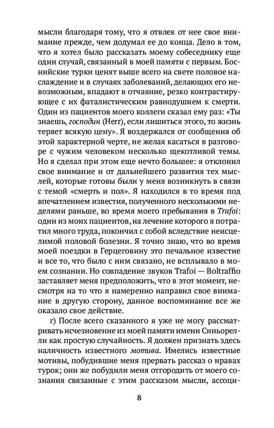 Книга Психопатология обыденной жизни (Зигмунд Фрейд) — 10