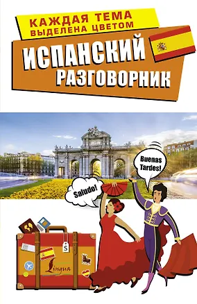 Книга Испанский разговорник ()