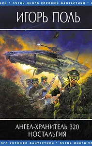 Ангел-хранитель 320. Ностальгия
