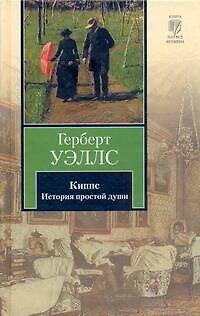 Книга Киппс (Герберт Уэллс) — 1