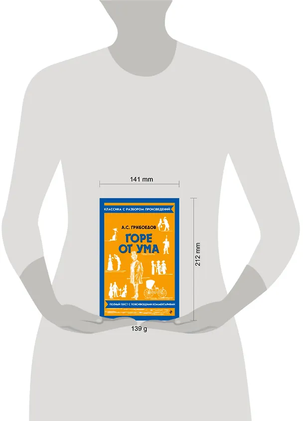 Книга Горе от ума (Александр Грибоедов) — 8