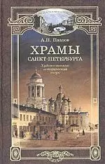 Храмы Санкт-Петербурга — 1902814 — 1