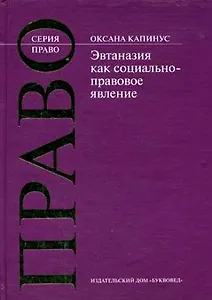 Эвтаназия как социально-правовое явление (Право). Капинус О. (Камерон)