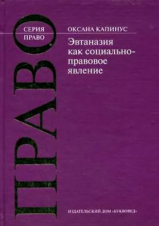 Книга Эвтаназия как социально-правовое явление (Право). Капинус О. (Камерон) (Оксана Капинус) — 1
