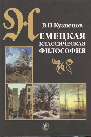 Немецкая классическая философия: учебник. Издание второе, исправленное и дополненное — 2370677 — 1