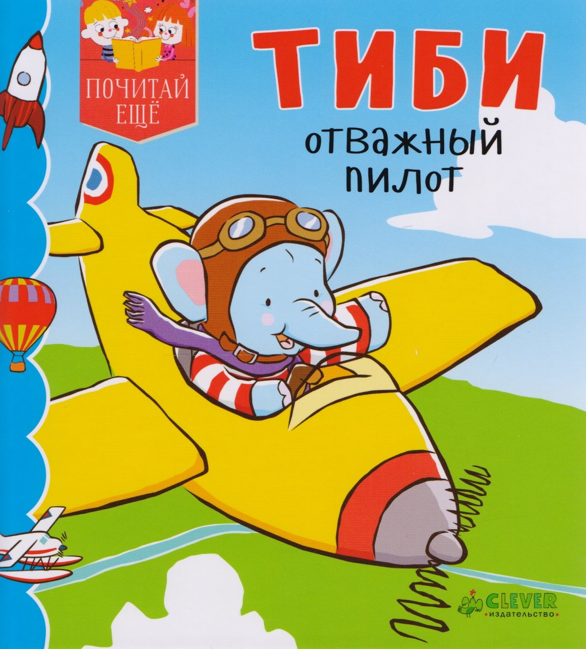 

Тиби отважный пилот