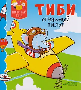 Тиби отважный пилот
