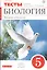 Биология. 5 класс. Введение в биологию. Тесты к учебнику Н.И. Сонина, А.А. Плешакова — 2715519 — 1