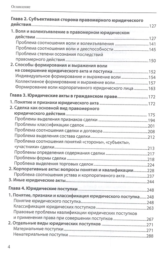 Книга Юридические факты в гражданском праве. Часть 1. Правомерные юридические действия: гражданско-правовые проблемы квалификации () — 3