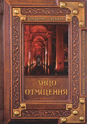Книга Лицо отмщения (Владимир Свержин)
