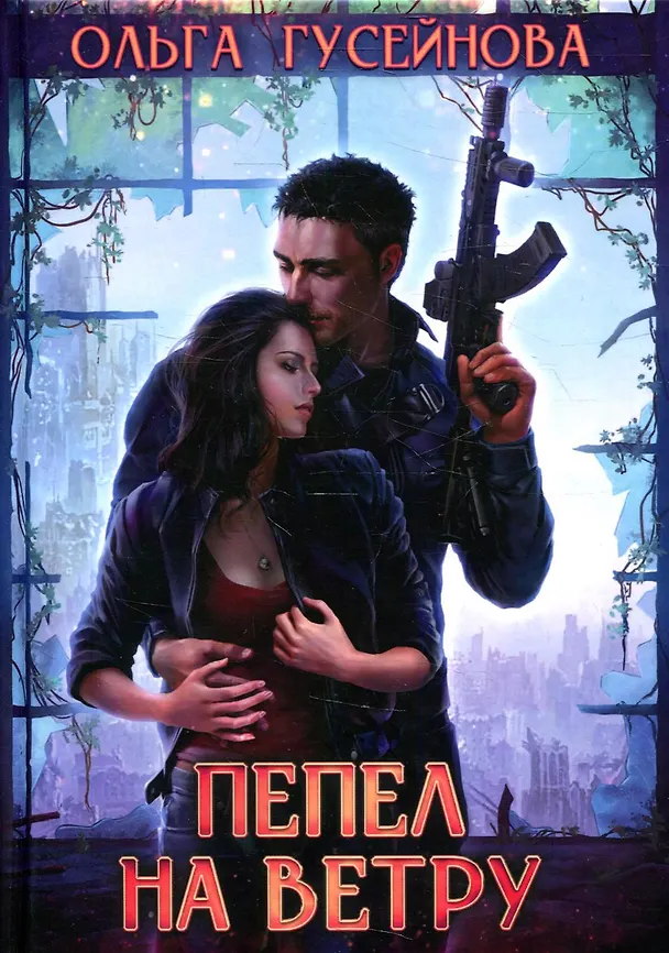 Книга Пепел на ветру (Ольга Гусейнова) — 1