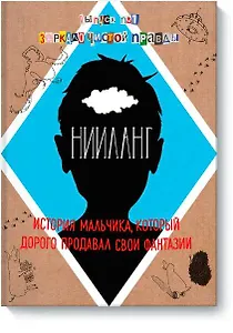 Нииланг: история мальчика, который дорого продавал свои фантазии. Выпуск 1. Зеркало чистой правды