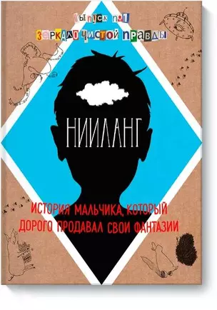 Нииланг. История мальчика, который дорого продавал свои фантазии. Выпуск 1. Зеркало чистой правды — 2454041 — 1