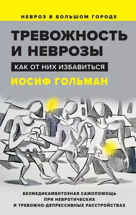 Тревожность и неврозы. Как от них избавиться — 2985129 — 1