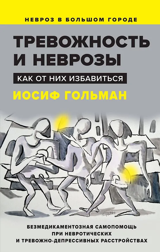 Книга Тревожность и неврозы. Как от них избавиться (Иосиф Гольман) — 1