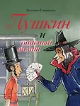 Пушкин и Михайловское. Мультвселенная
