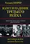 ИстВоенИскус.Ширер Взлет и падение Третьего Рейха — 2463603 — 1