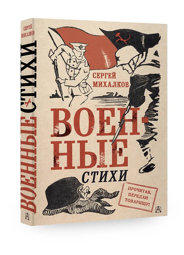 Книга Военные стихи (Сергей Михалков) — 4