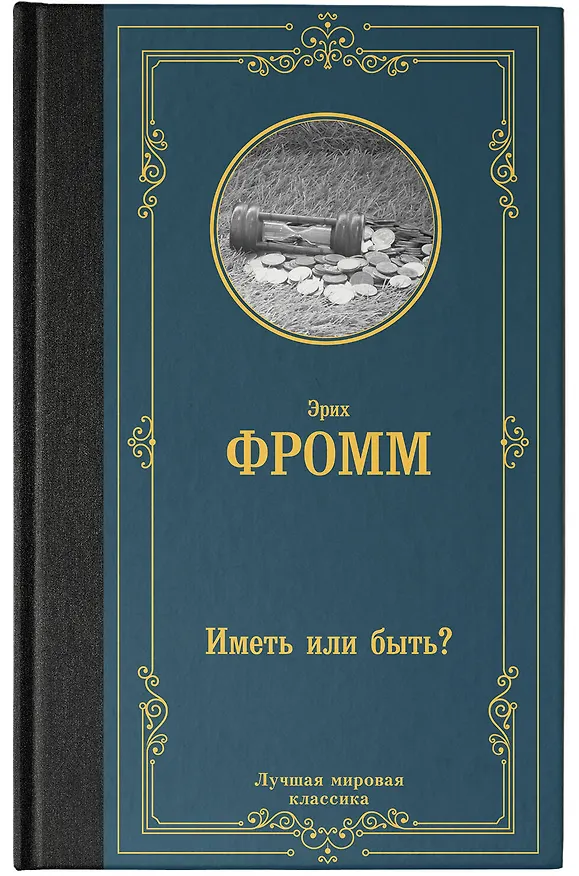 Книга Иметь или быть? (Эрих Фромм) — 5