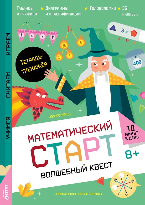 Книга Волшебный квест. Тетрадь-тренажёр (Текносьенца) — 1