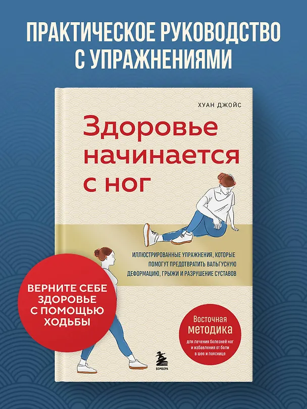 Книга Здоровье начинается с ног. Иллюстрированные упражнения, которые помогут предотвратить вальгусную деформацию, грыжи и разрушение суставов (Хуан Джойс) — 5