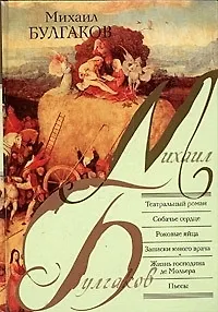 Книга Театральный роман. Собачье сердце. Роковые яйца. Записки юного врача. Жизнь госродина де Мольера (Михаил Булгаков)