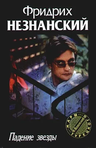Книга Падение звезды (Фридрих Незнанский) — 1
