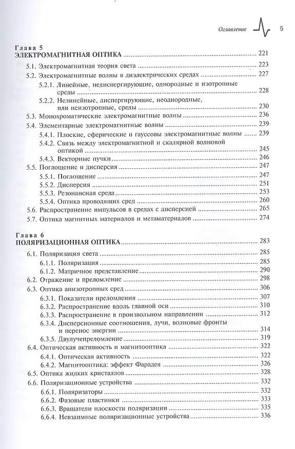 Книга Оптика и фотоника. Принципы и применения, 1 том, пер с англ. Учебное пособие (Бахаа Салех) — 4