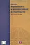 Оценка недвижимости и ценообразование в строительстве: Учебно-практическое пособие — 2552003 — 1
